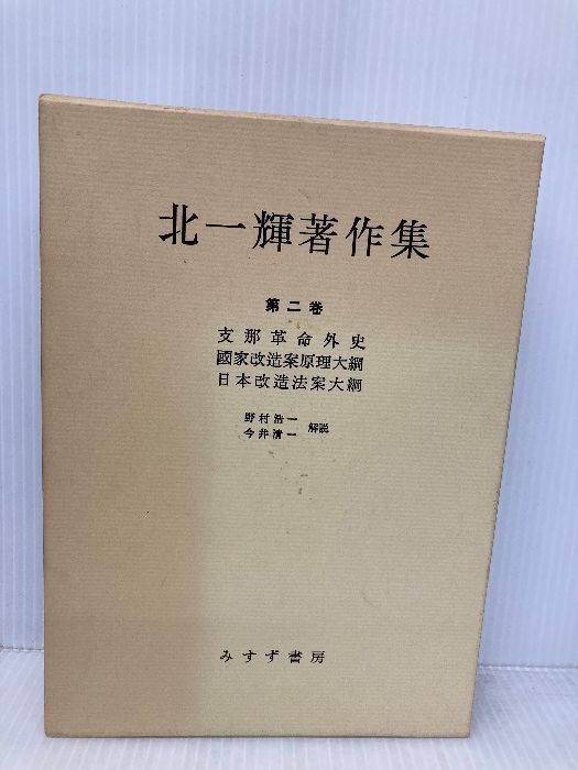 北一輝著作集　全3巻　みすず書房 北一輝著作集全3巻 みすず書房 - メルカリ