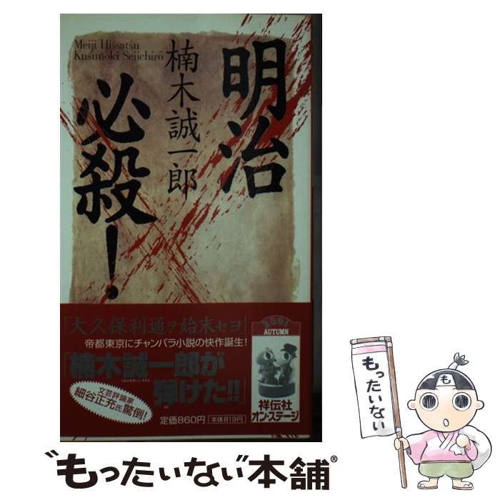 【中古】 明治必殺！/祥伝社/楠木誠一郎 中古】 明治必殺！/祥伝社/楠木誠一郎