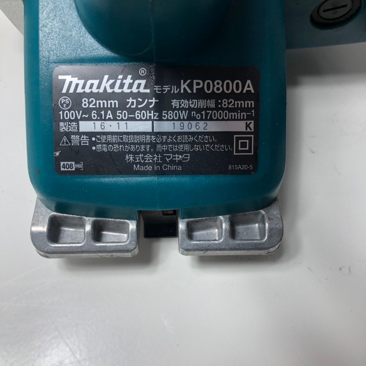 中古品☆マキタ(makita) 電気カンナ KP0800ASP 替刃式 82mm柏店