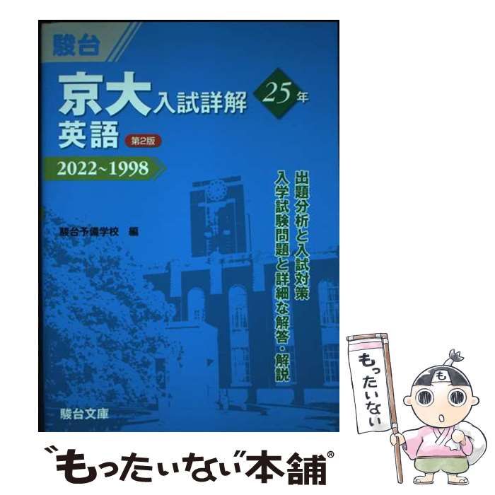 新品　京大英語入試詳解 25年 2022-1998　第２版 京大入試詳解25年英語 2022～1998 第2版 (京大入試詳解シリーズ