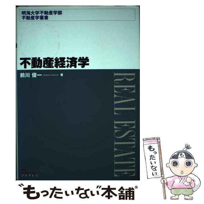 中古】 不動産経済学 （明海大学不動産学部不動産学叢書） / 前川 俊一