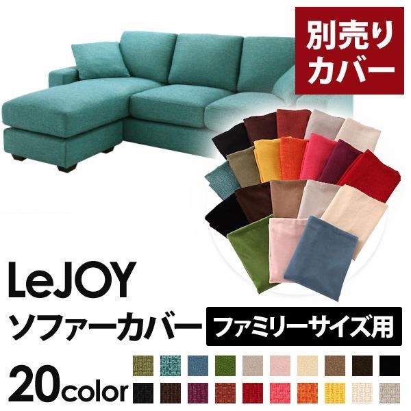 カバー単品 ソファーカバー LeJOY ファミリーサイズ用 ディープシーブルー リジョイ 20色から選べる カバーリングコーナーカウチソファ 代引不可