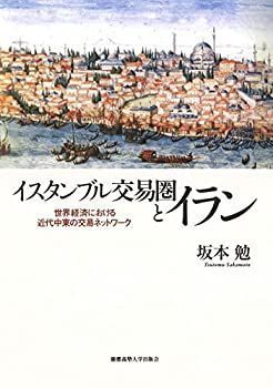 【中古】 イスタンブル交易圏とイラン 世界経済における近代中東の交易ネットワーク