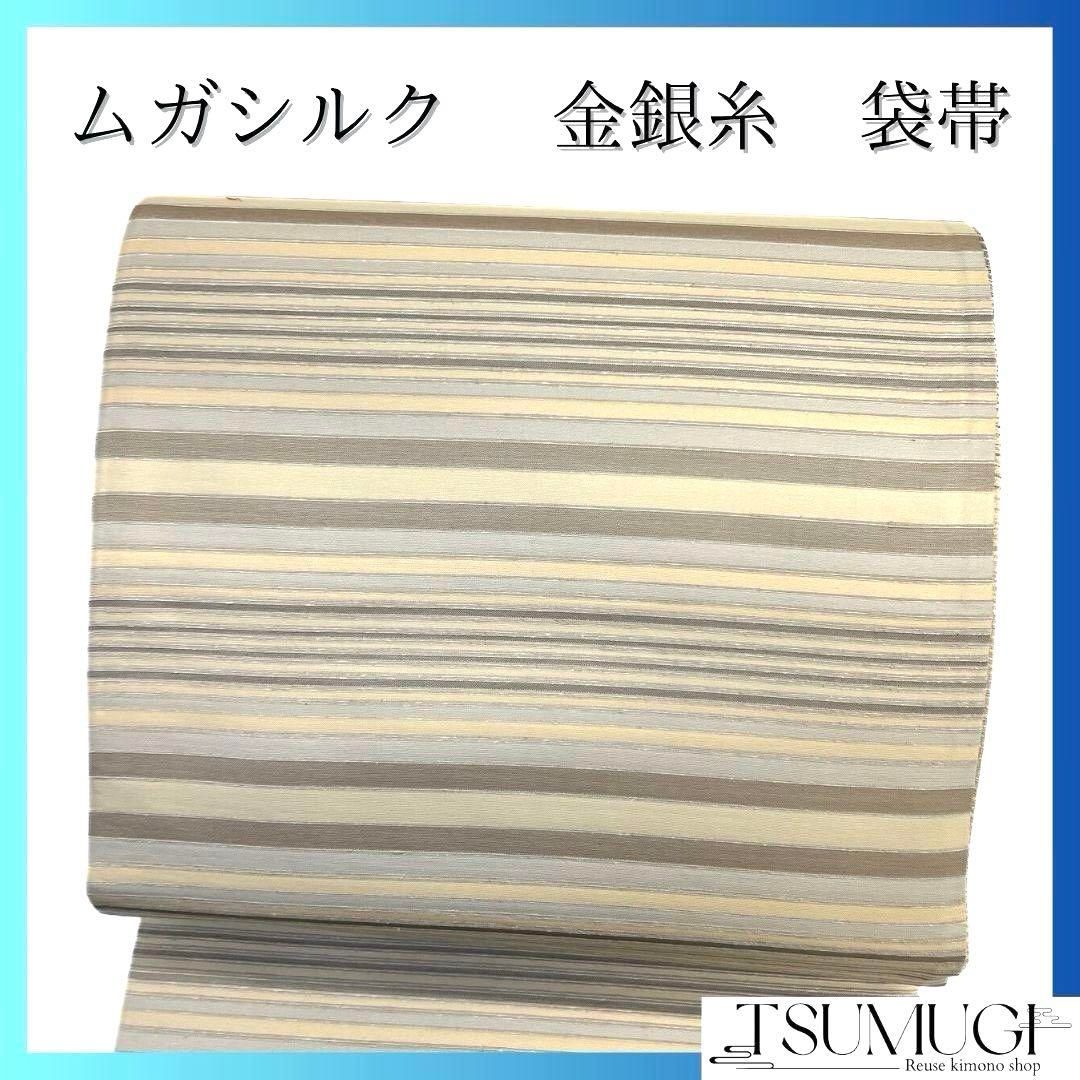 未着用 全通 袋帯 ムガシルク 金銀糸 横縞 ベージュカラー 着物 071a p