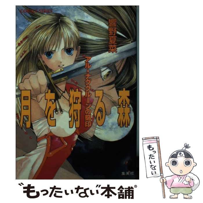 【中古】 月を狩る森 アルーナグクルーンの刻印/集英社/響野夏菜 Amazon.co.jp: アル‐ナグクルーンの刻印 月を狩る森 (集英社