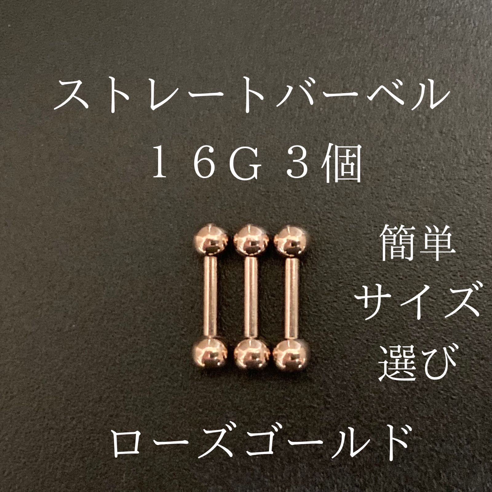 16G ストレートバーベル ピアス 3本 - ピアス(片耳用)