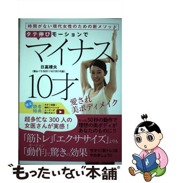 【中古】 タテ伸びモーションでマイナス10才愛され美ボディメイク / 日高 靖夫 / 秀和システム