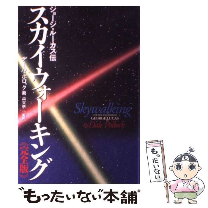 中古】 スカイウォーキング ジョージ・ルーカス伝 完全版