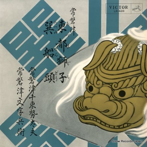常磐津千東勢太夫 邦楽百選 常磐津名曲選 じゃぽ音っと作品情報：邦楽百選 常磐津特選／松廼羽衣 / 常磐津
