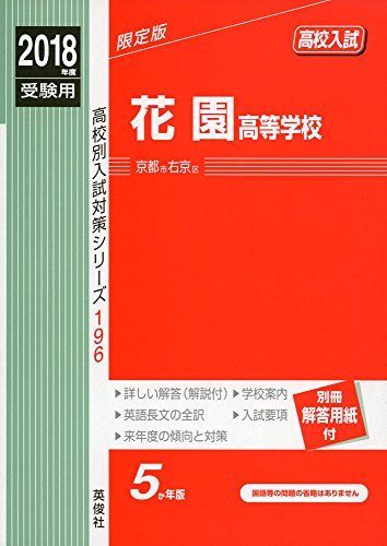花園高等学校 2018年度受験用赤本 196 (高校別入試対策シリーズ)