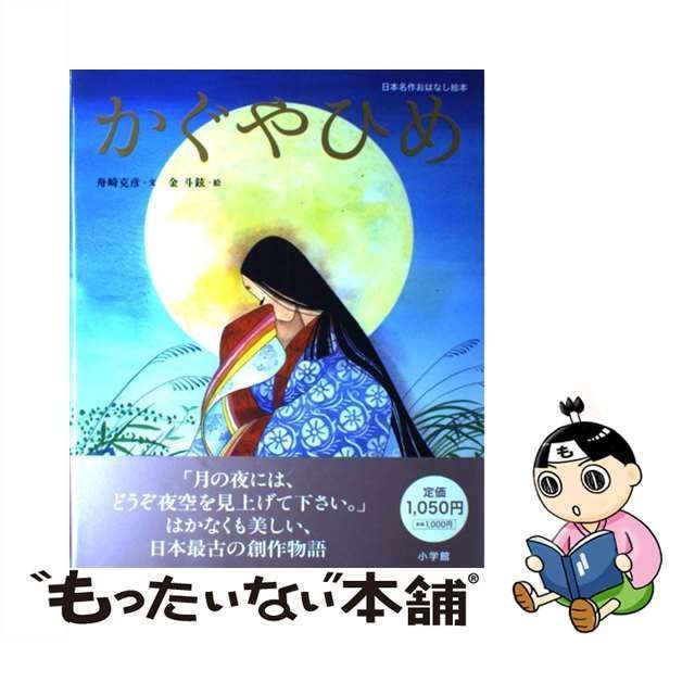 中古】 かぐやひめ （日本名作おはなし絵本） / 舟崎 克彦、 金 斗鉉