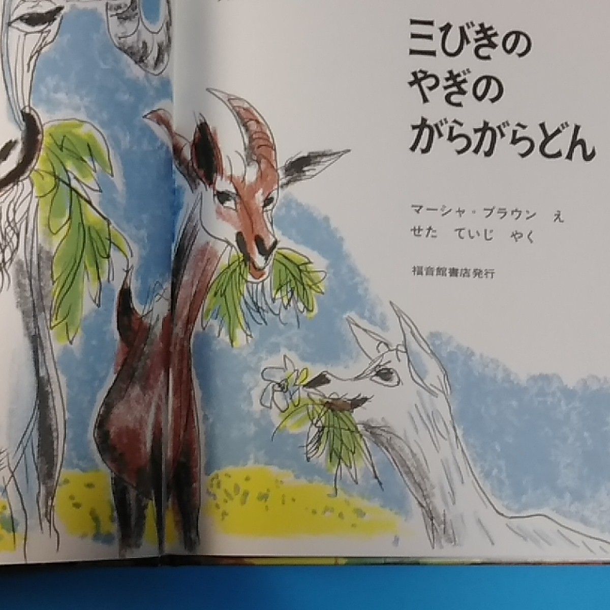 人気No.1 三びきのやぎのがらがらどん ノルウェーの昔話 三びきのやぎのがらがらどん ノルウェーの昔話