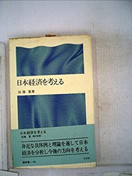 日本経済を考える (1972年) (潮新書)