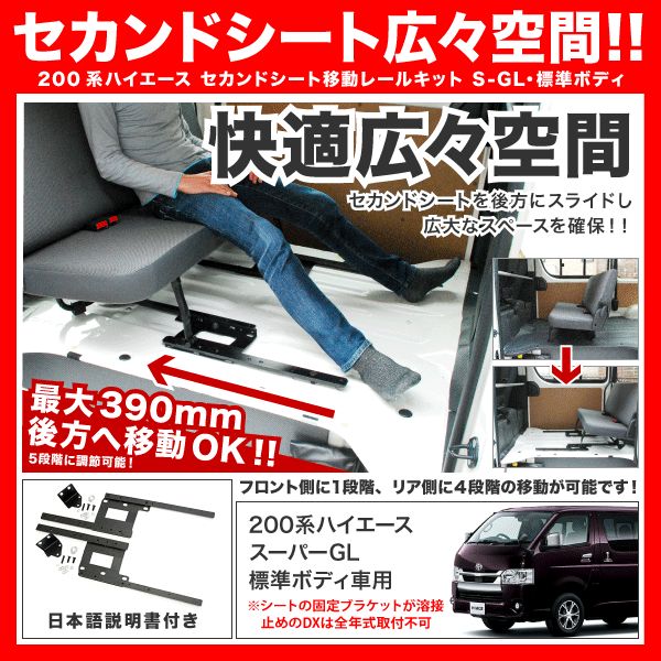 200系 ハイエース 標準ボディ スーパーGL セカンドシート 移動 キット シートレール