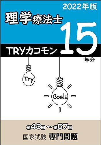 【赤字超特価，新品】 TRYカコモン 理学療法士 第43回－第57回 国家試験専門問題 15年分 2022年版 [単行本] アイペック 語学・辞書・学習参考書