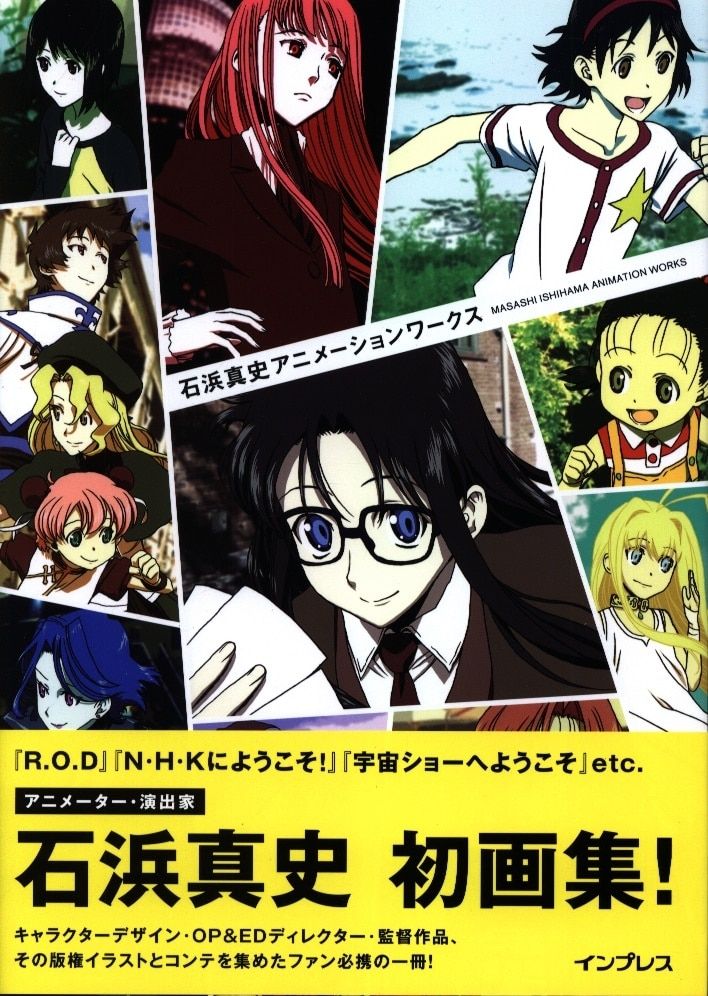 インプレス 石浜真史アニメーションワークス (帯付)
