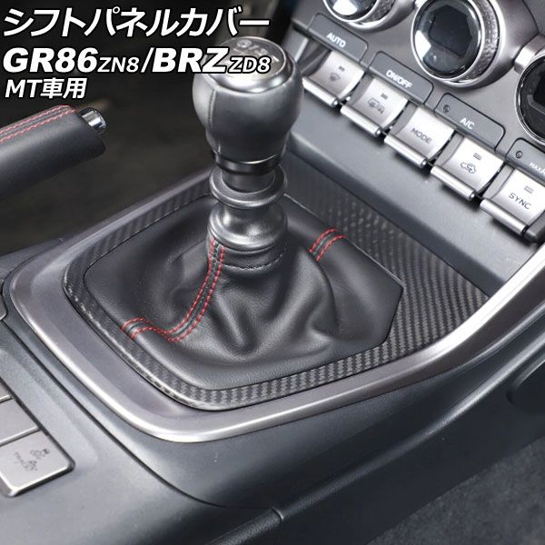 シフトパネルカバー スバル BRZ ZD8 MT車用 2021年08月～ マットカーボン カーボンファイバー製 AP-IT4302-MCB