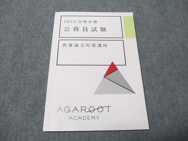 アガルート 公務員試験 人文科学対策講座 思想/地理など 2024年合格目標 状態良品 計5冊 061M4D 公務員試験】2026年合格目標 SPI型対策カリキュラムリリース