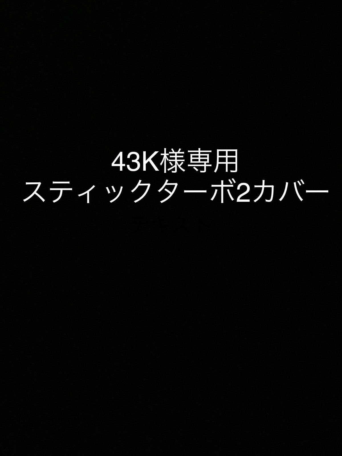 43K様専用 スティックターボ2カバー - CRAFT&NAP - メルカリ