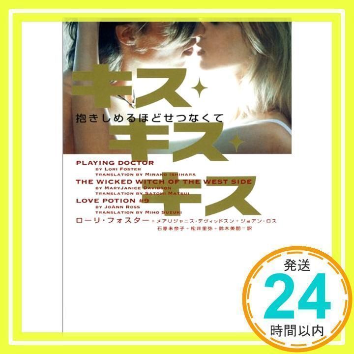 キス・キス・キス 抱きしめるほどせつなくて (ヴィレッジブックス F フ 6-11) [文庫] [Nov 20, 2009] ローリ・フォスター他;  石原未奈子 他_02 - メルカリ