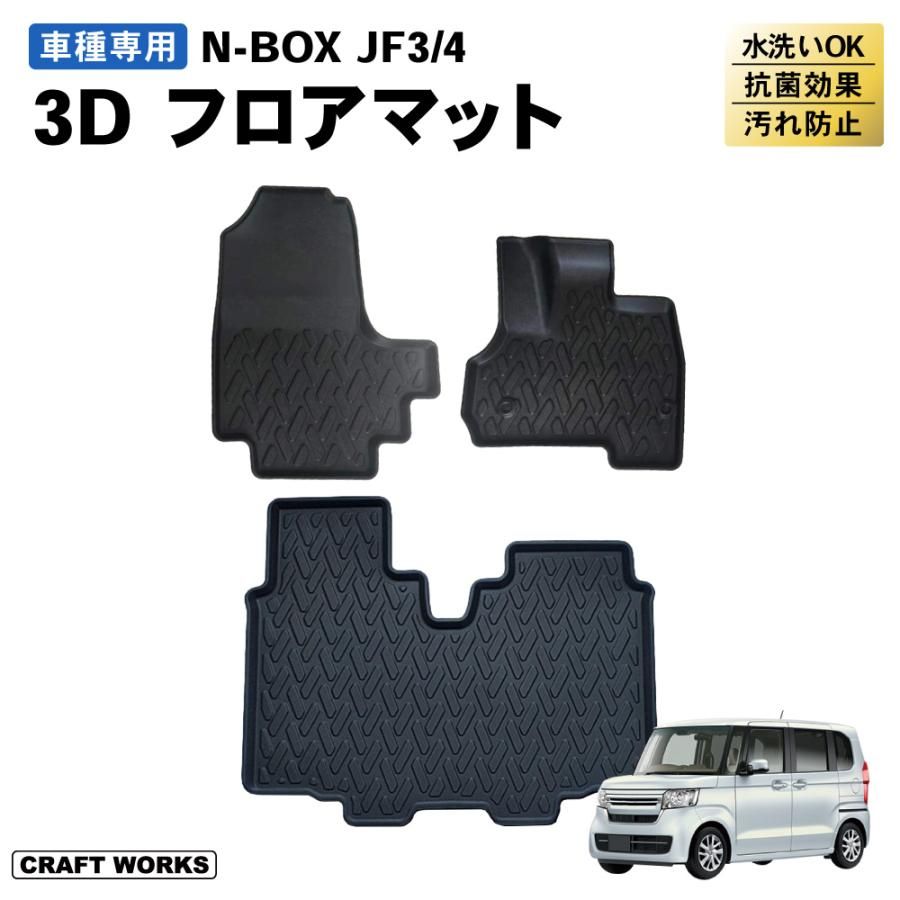 ホンダ N-BOX NBOX JF3 JF4 フロアマット 3D フロア マット 防水 TPE材質 立体成型 耐摩擦 耐汚れ カーマット ズレ防止