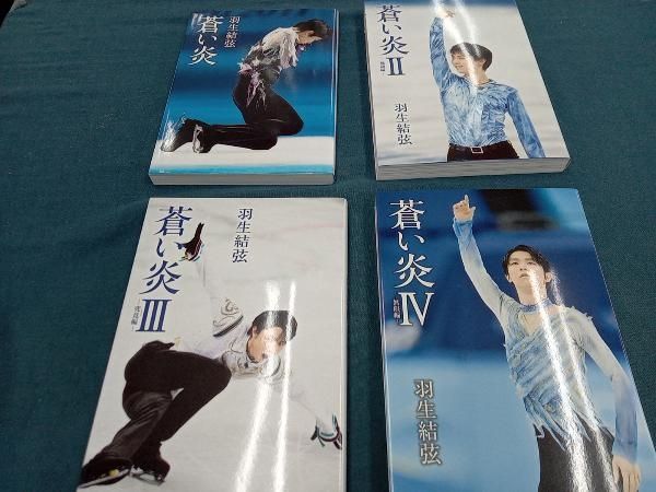 羽生結弦 蒼い炎 4巻セット - メルカリ