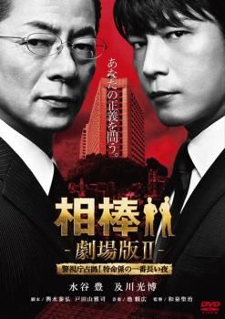 【中古】 ２相棒映画公開記念特/小学館 相棒 劇場版 2 警視庁占拠!特命係の一番長い夜【邦画 中古 DVD