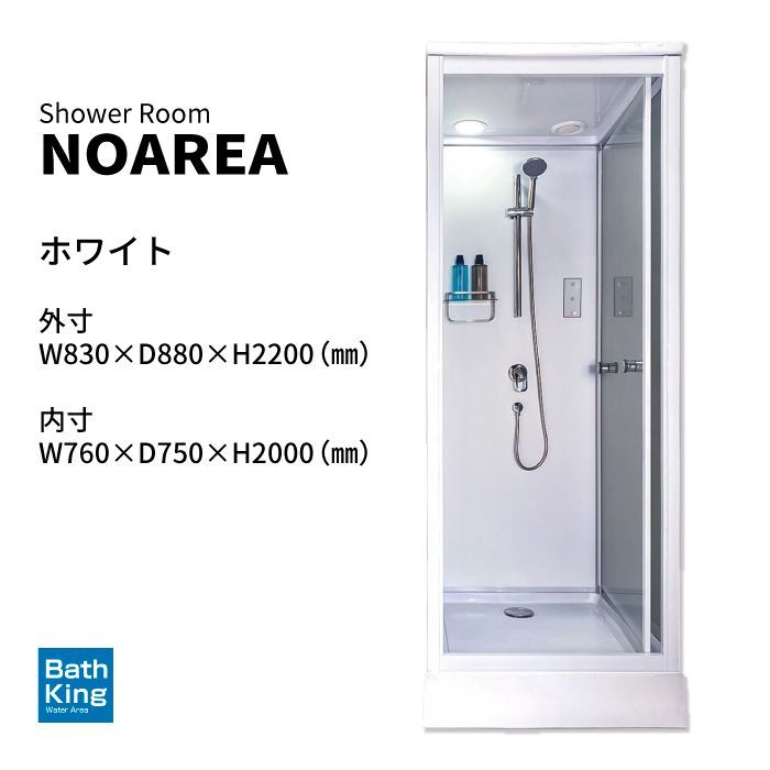 カジュアル シャワーユニット Noareaシリーズ NH-S02W W830×D880×H2200