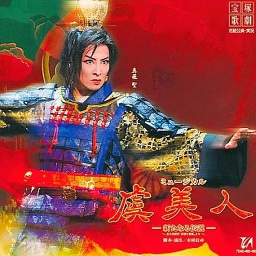 花組 宝塚大劇場公演 ミュージカル 虞美人-新たなる伝説-〈2枚組〉　DVD 廃盤】宝塚花組公演 ミュージカル 虞美人-新たなる伝説-真飛聖