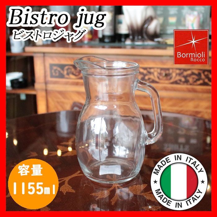 イタリア製 Bormioli Rocco ボルミオリロッコ ビストロジャグ bistro jug 容量1155ml グラス コップ タンブラー 食器  おしゃれ インテリア メルカリ