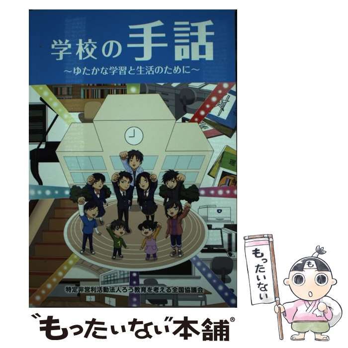 中古】 学校の手話 ゆたかな学習と生活のために / ろう教育を考える 