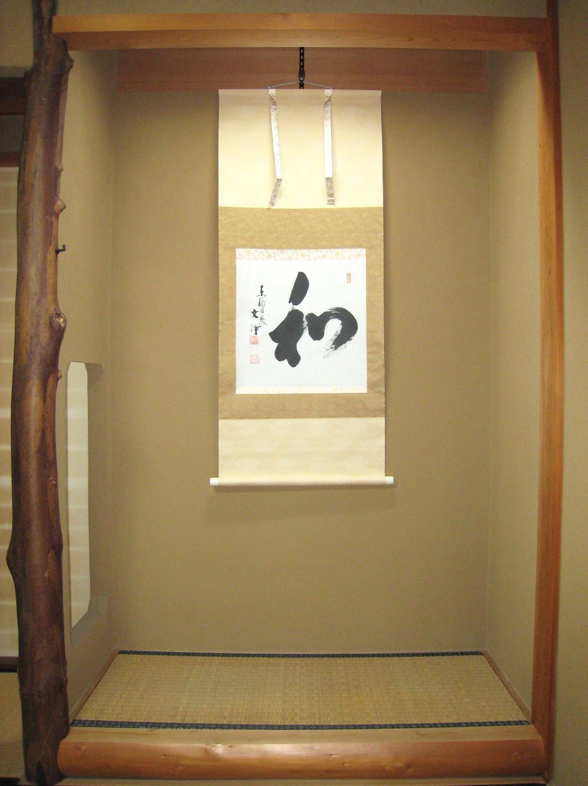 掛け軸 大徳寺派 極楽寺 西垣宗典 『 平常心是道 』 紙本 茶道具