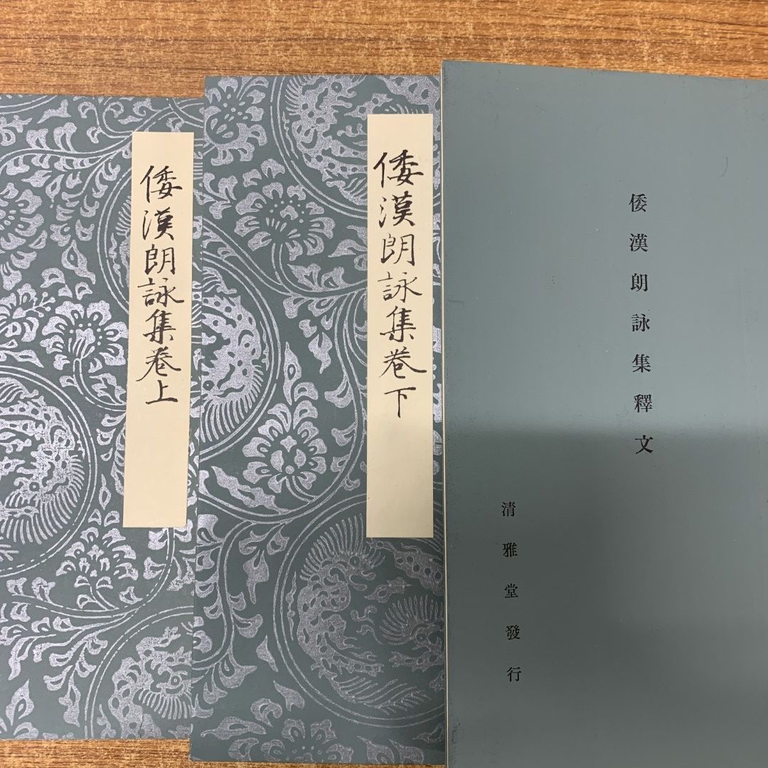 ▲01)【同梱不可】倭漢朗詠集 上・下・釋文/3冊入り/コロタイプ精印/廣瀬保吉/清雅堂/昭和51年発行/A