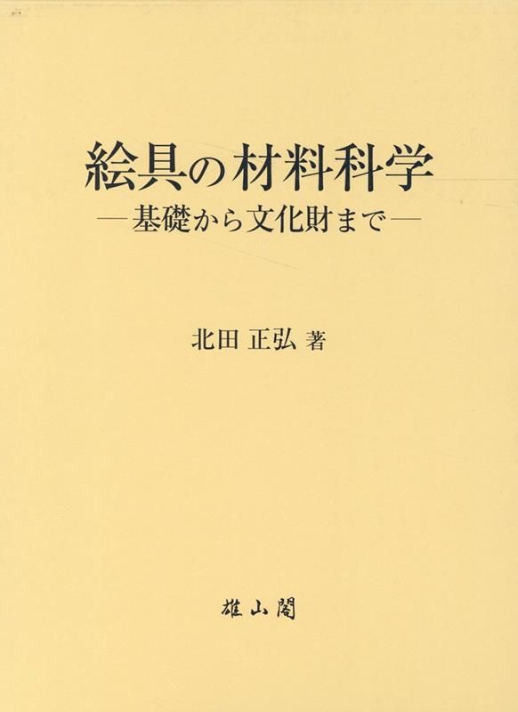 絵具の材料科学