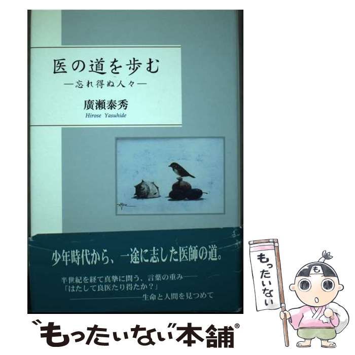 【中古】 医の道を歩む 忘れ得ぬ人々 / 廣瀬 泰秀 / 近代文芸社