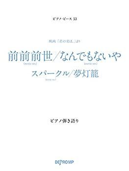 【中古】【非常に良い】ピアノピース(53) 映画「君の名は。」より 前前前世(movie ver.)/なんでもないや(movie ver.)/スパークル(movie ver.)/夢灯篭 (ピアノ弾き語り)