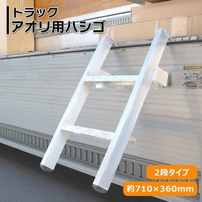 トラック あおり用 ハシゴ 2段タイプ 耐荷重130kg アルミ製 昇降設備 