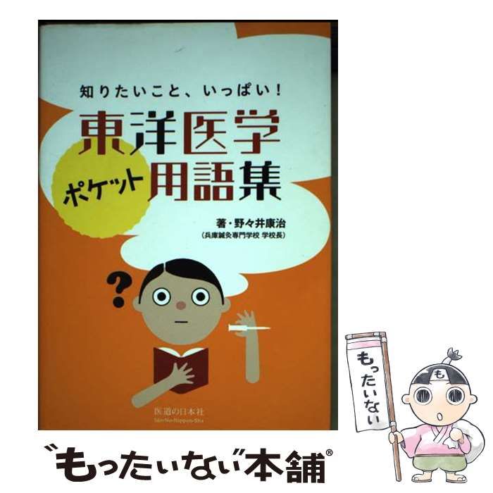  東洋医学ポケット用語集 知りたいこと、いっぱい！ / 野々井 康治 / 医道の日本社