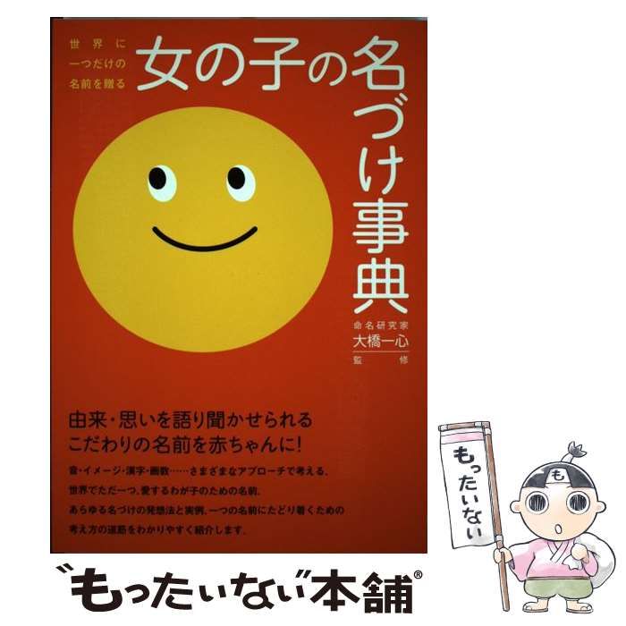 【中古】 女の子の名づけ事典 世界に一つだけの名前を贈る/大泉書店/大橋一心 中古】 女の子の名づけ事典 世界に一つだけの名前を贈る / 大橋