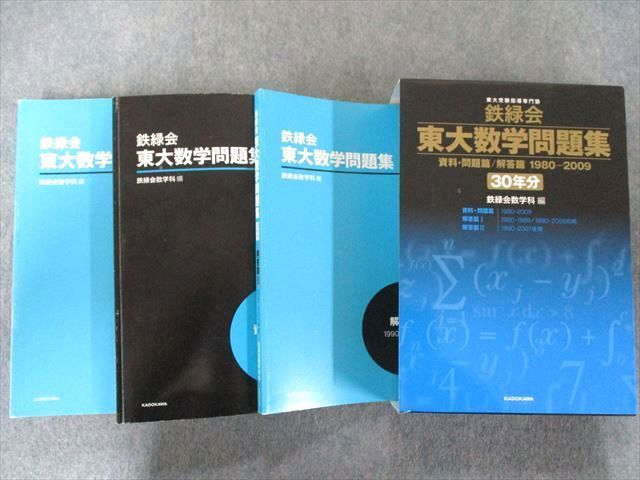 鉄緑会東大数学問題集 資料・問題篇 解答篇 1980-2009〔30年分〕