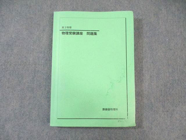 WK01-114 鉄緑会 物理受験講座 問題集 2023 20 S0C - メルカリ