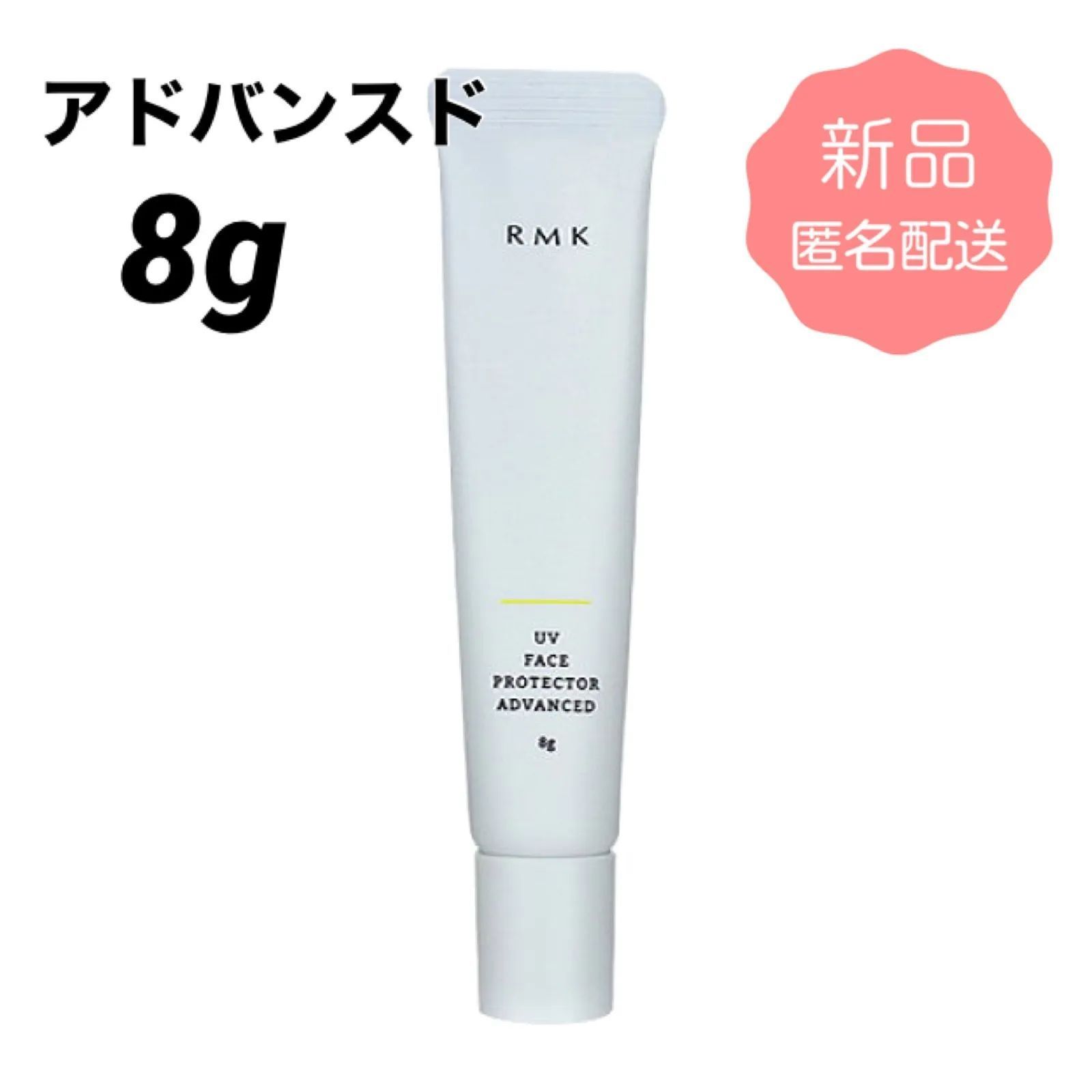 rmk UVフェイスプロテクター アドバンスド 日焼け止め 60g