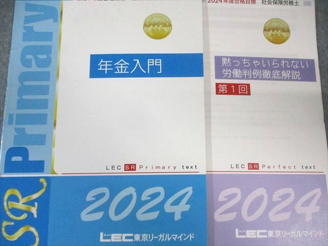LEC 社会保険労務士講座セット テキスト/一問一答過去問BOOKなど 2024年合格目標 状態良品 計32冊 ★ 195L4D LEC 社会保険労務士講座セット テキスト/一問一答過去問BOOKなど 2024