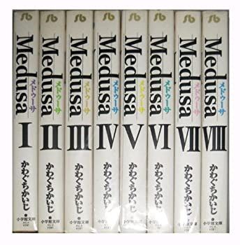 中古】MEDUSA 全8巻完結(文庫版)(小学館文庫) [マーケット