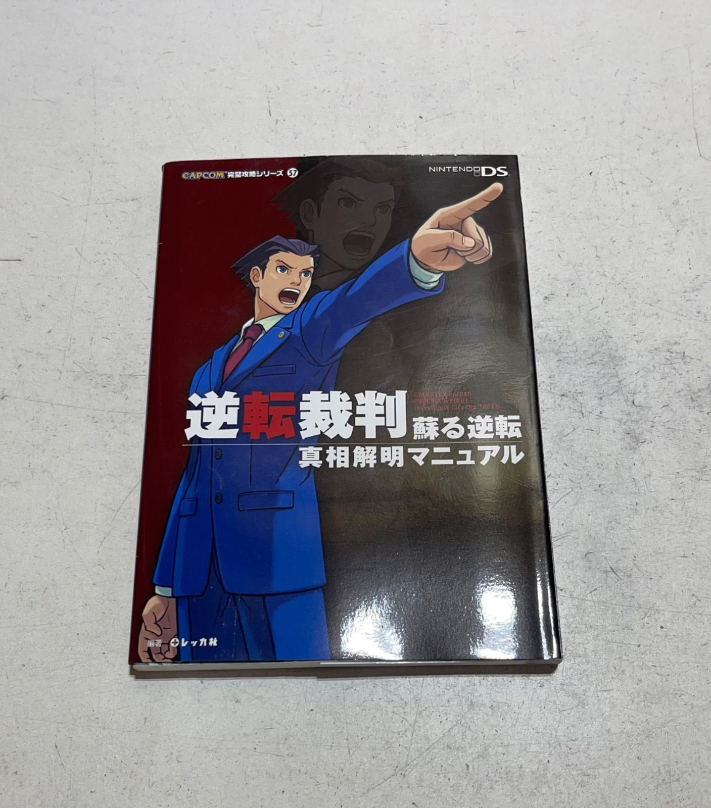 逆転裁判真相解明マニュアル (CAPCOM完璧攻略シリーズ 7