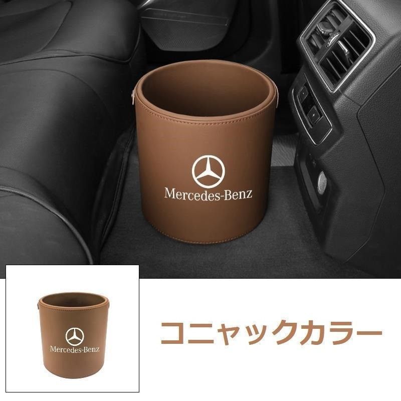 新品 ！メルセデス・ベンツ Mercedes Benz エンブレム 車用収納ケース車用ゴミ箱   ダストボックス  車用 車載 コニャックカラー ゴミ箱 W290 W190 GT43 GT53 GT63 Pirelli ベンツ GLA GLK GLE GLC