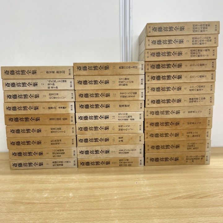 ■02)【同梱不可】斎藤喜博全集 第一期・第二期/全30巻セット/国土社/教育/学習指導/学級づくり/B Amazon.co.jp: 斎藤喜博全集 第1期第2期 全30巻揃いセット/国士