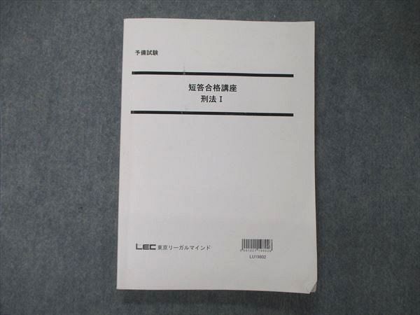 UA05-091 LEC東京リーガルマインド 公務員試験 予備試験 短答合格講座 刑法I 2023年合格目標 13m4D - メルカリ