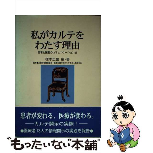 【中古】 私がカルテをわたす理由 患者と医者のコミュニケーション法 / 橋本 忠雄 / エピック