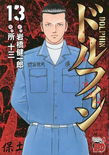 【中古】 ドルフィンと愉快な仲間たち ３/秋田書店/岩橋健一郎 中古】 ドルフィンと愉快な仲間たち 3/秋田書店/岩橋健一郎